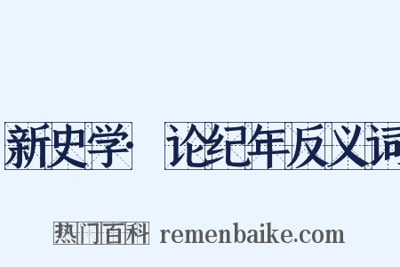 新史学·论纪年反义词是什么意思的图片